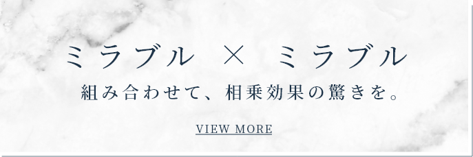 ミラブル×ミラブル 組み合わせて、相乗効果の驚きを。