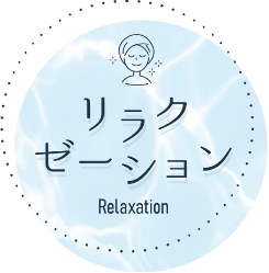 リラクゼーション