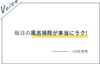 毎日の風呂掃除が本当にラク！