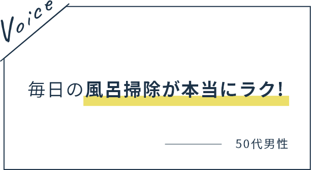 毎日の風呂掃除が本当にラク！