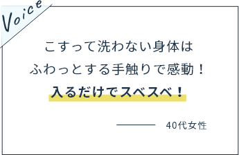 こすって洗わない身体はふわっとする手触りで感動！入るだけでスベスベ！