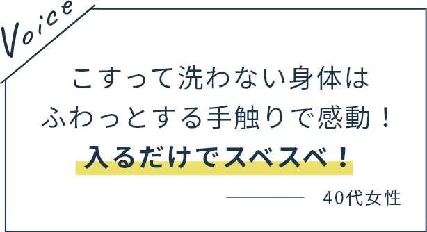 こすって洗わない身体はふわっとする手触りで感動！入るだけでスベスベ！