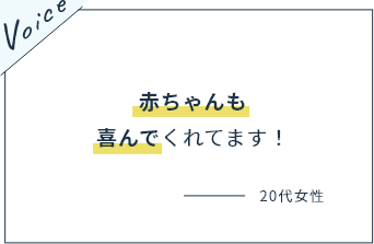 赤ちゃんも喜んでくれてます！