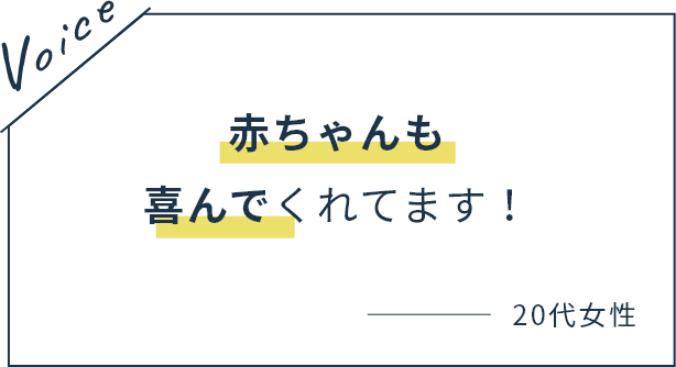 赤ちゃんも喜んでくれてます！