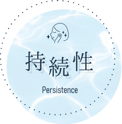 持続性