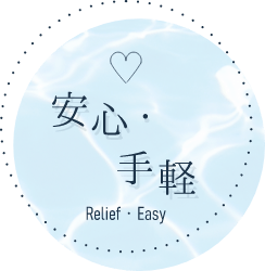 安心・手軽