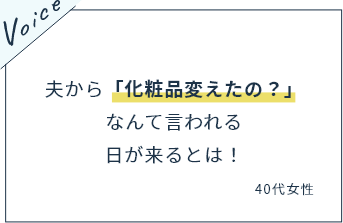 夫から「化粧品変えたの？」なんて言われる日が来るとは！