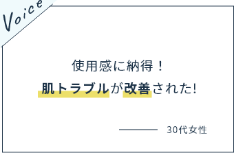 使用感に納得！肌トラブルが改善された!