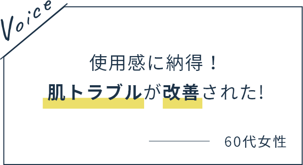 使用感に納得！肌トラブルが改善された!