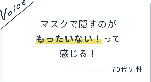 マスクで隠すのがもったいない！って感じる！