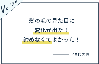 髪の毛の見た目に変化が出た！諦めなくてよかった！