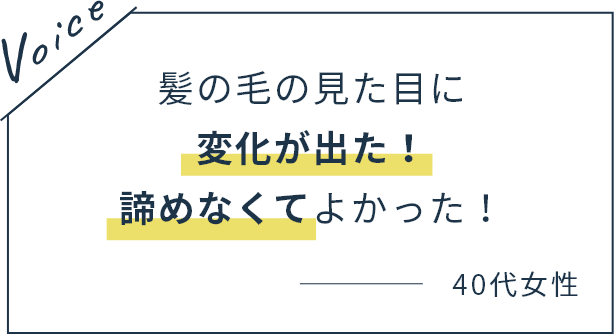 髪の毛の見た目に変化が出た！諦めなくてよかった！