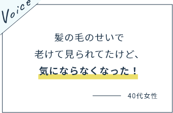 髪の毛のせいで老けて見られてたけど、気にならなくなった！