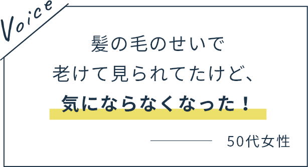 髪の毛のせいで老けて見られてたけど、気にならなくなった！