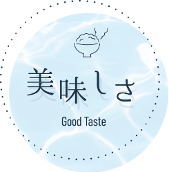 美味しさ