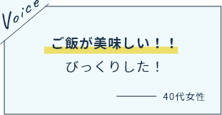 ご飯が美味しい！！びっくりした！