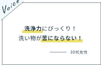 洗浄力にびっくり！洗い物が苦にならない！