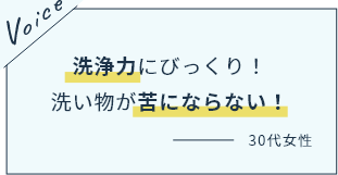 洗浄力にびっくり！洗い物が苦にならない！
