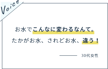 お水でこんなに変わるなんて。たかがお水、されどお水、違う！