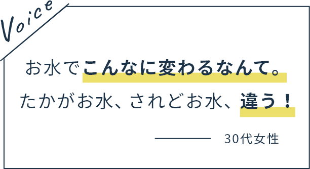 お水でこんなに変わるなんて。たかがお水、されどお水、違う！