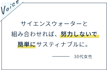サイエンスウォーターと組み合わせれば、努力しないで簡単にサスティナブルに。