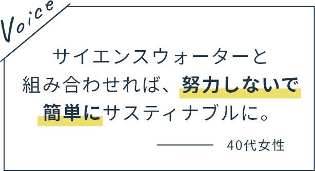 サイエンスウォーターと組み合わせれば、努力しないで簡単にサスティナブルに。