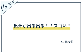 出汁が出る出る！！スゴい！