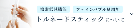 トルネードスティックについて
