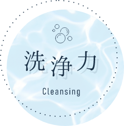 洗浄力