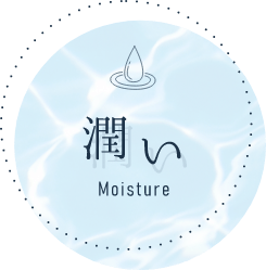 潤い