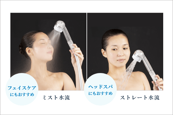 ミスト水流・ストレート水流