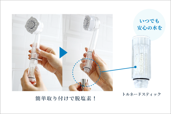 簡単取り付けで脱塩素！