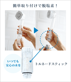 簡単取り付けで脱塩素！