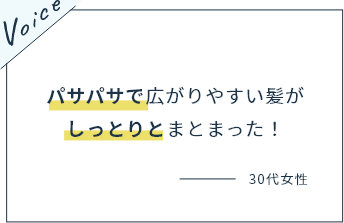 パサパサで広がりやすい髪がしっとりとまとまった！