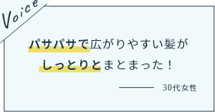 パサパサで広がりやすい髪がしっとりとまとまった！