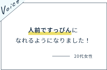 人前ですっぴんになれるようになりました！