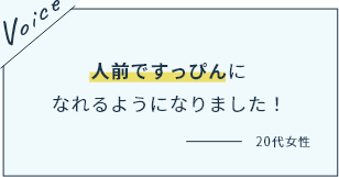 人前ですっぴんになれるようになりました！