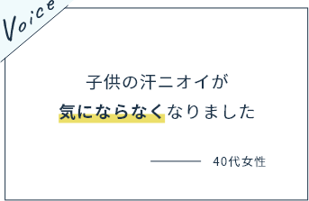 子供の汗ニオイが気にならなくなりました