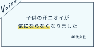 子供の汗ニオイが気にならなくなりました