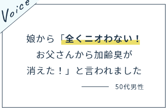 娘から「全くニオわない！お父さんから加齢臭が消えた！」と言われました