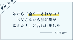 娘から「全くニオわない！お父さんから加齢臭が消えた！」と言われました