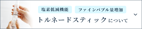 トルネードスティックについて