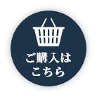 ご購入はこちら