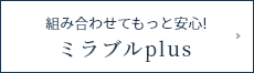 組み合わせてもっと安心!ミラブルplus
