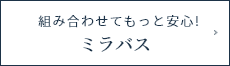 組み合わせてもっと安心!ミラバス