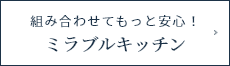 組み合わせてもっと安心!ミラブルキッチン