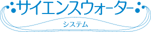 サイエンスウォーターシステム