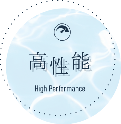 高性能