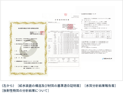 （左から）［給水装置の構造及び材質の基準適合証明書］［水質分析結果報告書］［放射性物質の分析結果について］