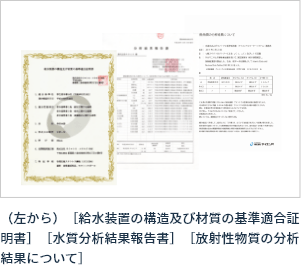 （左から）［給水装置の構造及び材質の基準適合証明書］［水質分析結果報告書］［放射性物質の分析結果について］